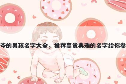 姓岑的男孩名字大全，推荐高贵典雅的名字给你参考