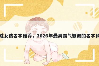 裴姓女孩名字推荐，2026年最具霸气侧漏的名字精选