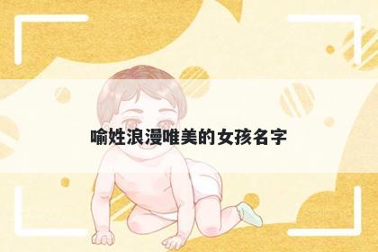 喻姓浪漫唯美的女孩名字