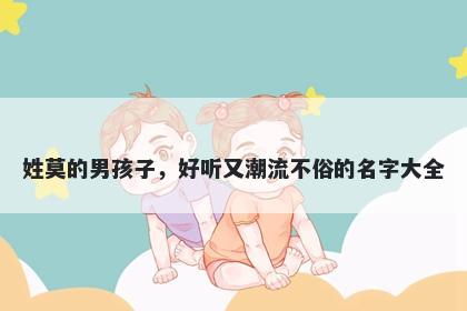 姓莫的男孩子，好听又潮流不俗的名字大全